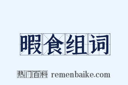 暇食组词是什么意思的图片